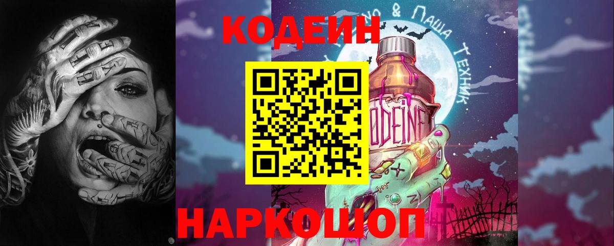 Codein напиток Lean (лин) Бийск