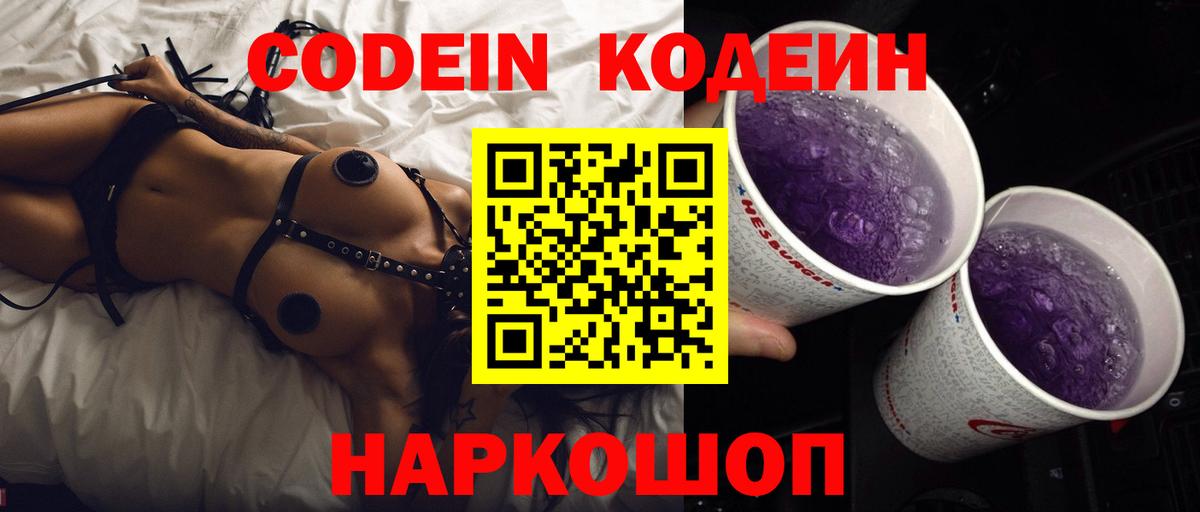 Кодеин Purple Drank  Codein Purple Drank  Бийск  Вход с VPN 